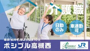 ポシブル高槻西介護職