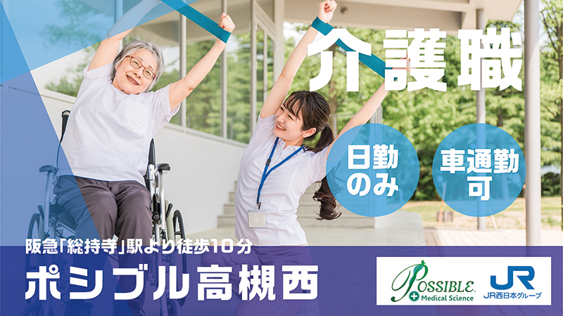 ポシブル高槻西介護職