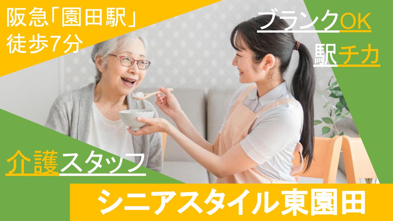シニアスタイル東園田(介護助手)