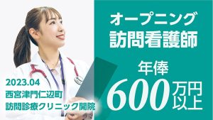 なごみクリニック（訪問看護師）