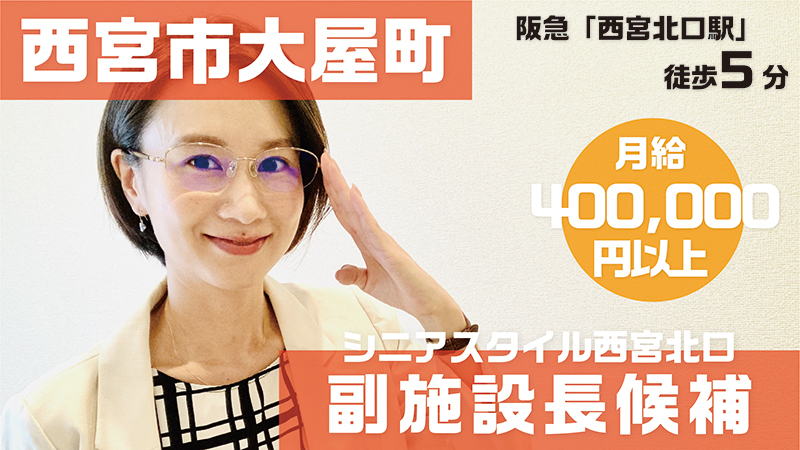 シニアスタイル西宮北口(副施設長候補)