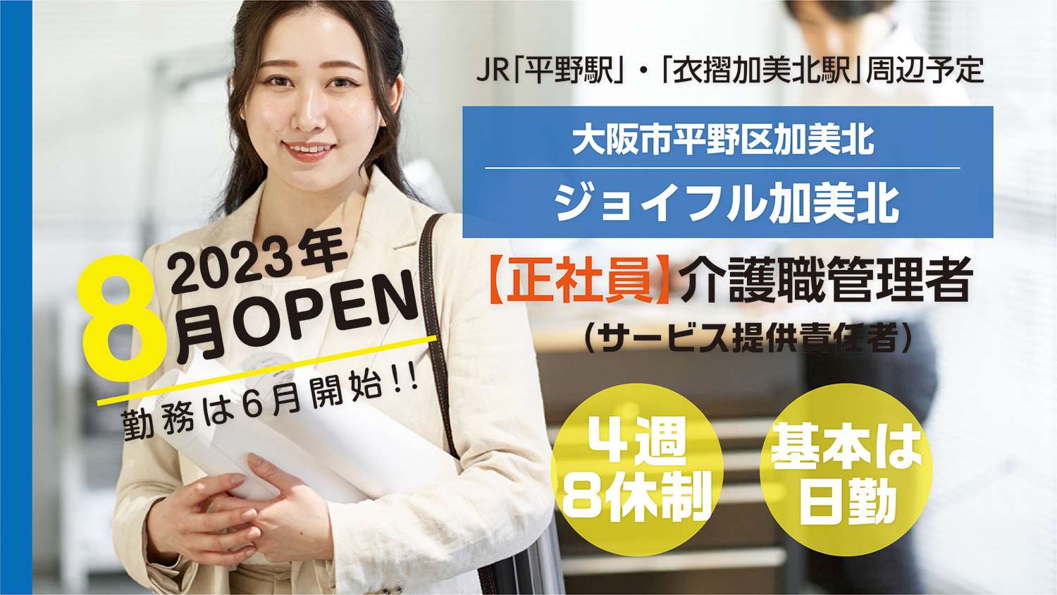 ジョイフル加美北(サービス提供責任者)