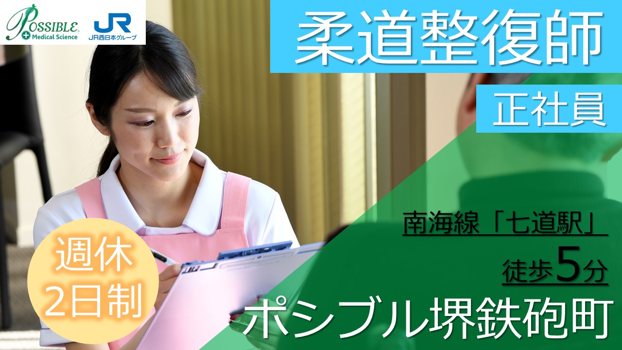 ポシブル堺鉄砲町(正社員柔道整復師)