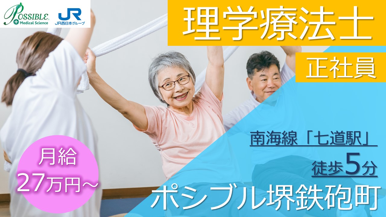 ポシブル堺鉄砲町(正社員理学療法士)