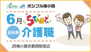 ポシブル梅小路（正社員・介護職）