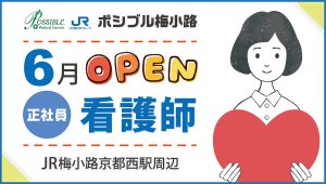 ポシブル梅小路（正社員・看護師）