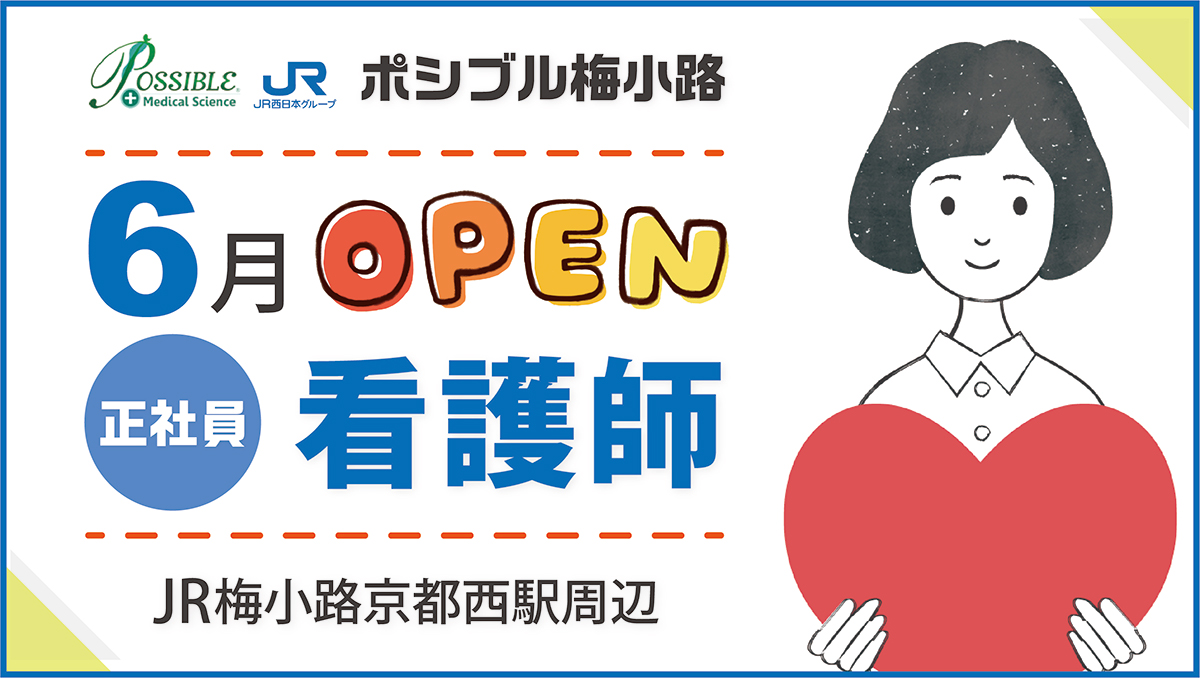 ポシブル梅小路(正社員・看護師)