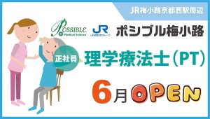ポシブル梅小路（正社員・理学療法士）