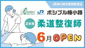 ポシブル梅小路（正社員・柔道整復師）