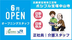 ポシブル宝塚中山寺（正社員・介護職）