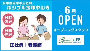 ポシブル宝塚中山寺（正社員・看護師）