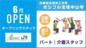 ポシブル宝塚中山寺（パート・介護職）