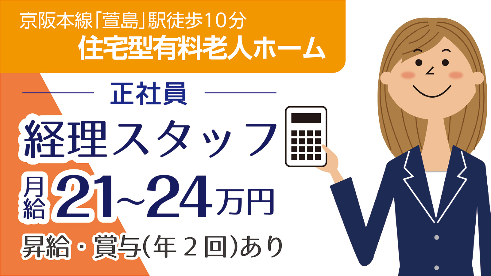 スマイルらいふ寝屋川(正社員・経理)