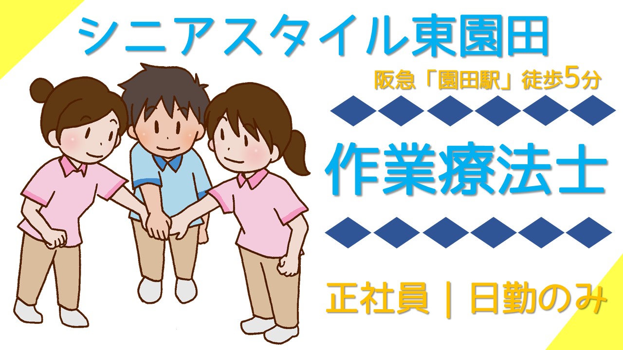 シニアスタイル東園田(正社員作業療法士)