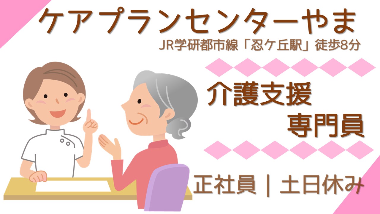 ケアプランセンターやま(正社員介護支援専門員)