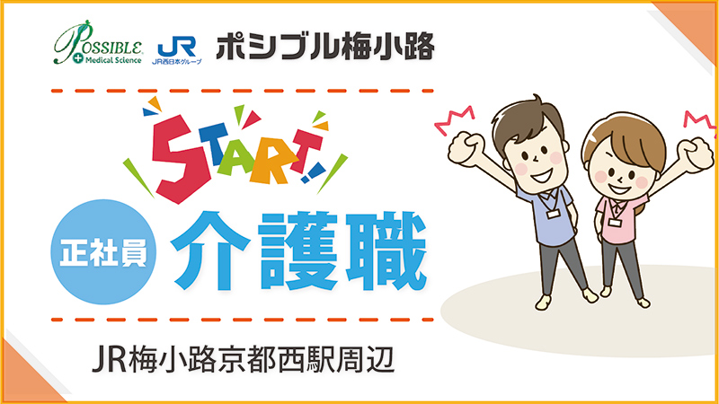 ポシブル梅小路(正社員・介護職)
