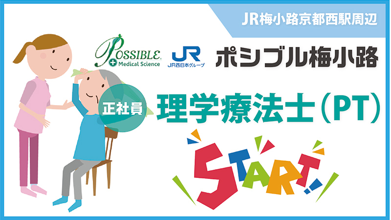 ポシブル梅小路(正社員・理学療法士)
