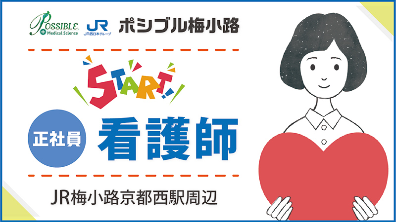 ポシブル梅小路(正社員・看護師)