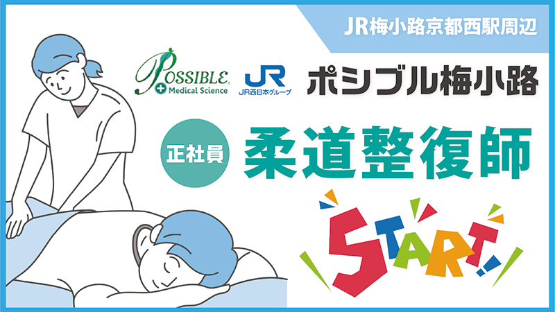ポシブル梅小路(正社員・柔道整復師)