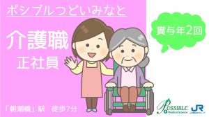 ポシブルつどいみなと（正社員・介護職）