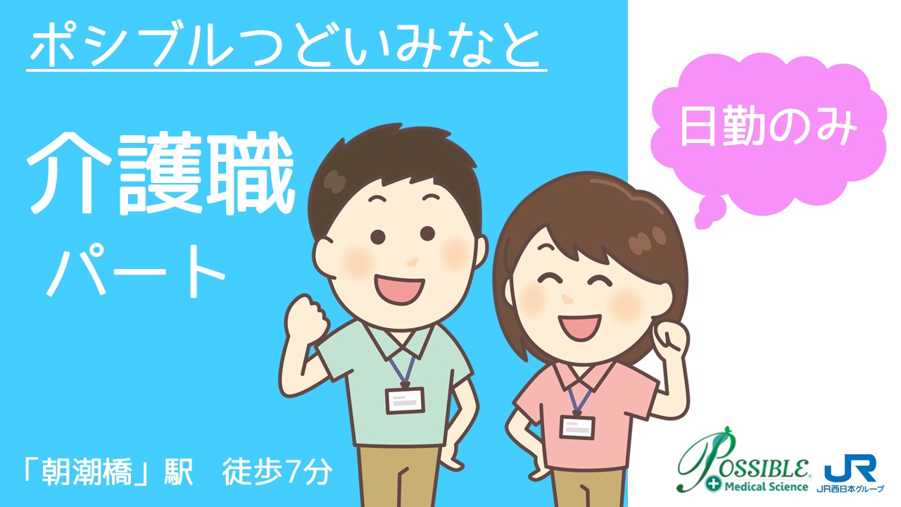 ポシブルつどいみなと(パート介護職)