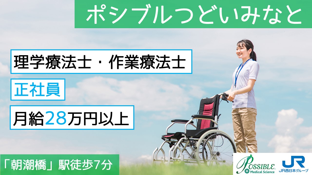 ポシブルつどいみなと(正社員PT/OT)