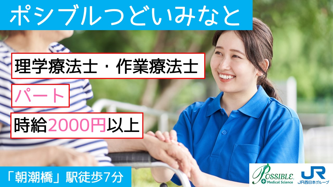 ポシブルつどいみなと(パートPT/OT)
