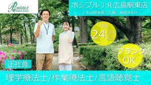 ポシブル広島（理学療法士/作業療法士/言語聴覚士）