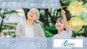 ポシブル高の原（機能訓練指導員）