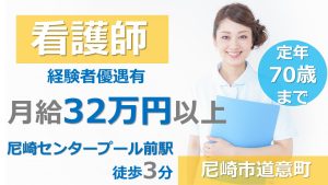 シニアスタイル尼崎（正社員看護師）