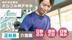 ポシブル神戸中央（正社員・介護職）