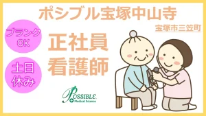 ポシブル宝塚中山寺（正社員　看護師）