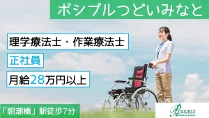 ポシブルつどいみなと（正社員　理学療法士）