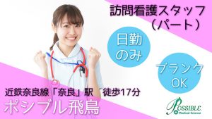 ポシブル飛鳥｜パート｜看護師