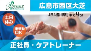 ポシブル広島西｜正社員｜ケアトレーナー