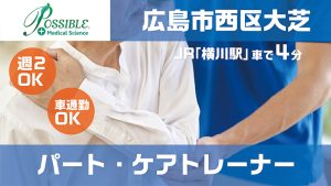 ポシブル広島西｜パート｜ケアトレーナー
