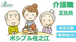 ポシブル住之江｜正社員｜介護職