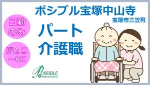 ポシブル宝塚中山寺