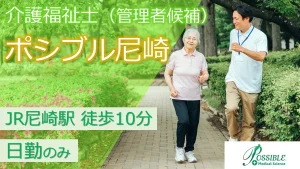 ポシブル尼崎（介護職・管理者候補）