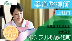 ポシブル堺鉄炮町　正社員柔道整復師