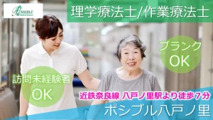 ポシブル八戸ノ里（理学療法士）