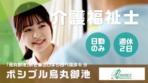 ポシブル烏丸御池｜介護福祉士