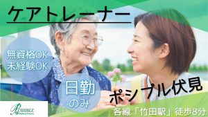 ポシブル伏見｜ケアトレーナー