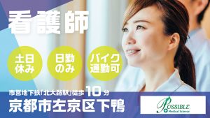 ポシブルしも鴨正社員看護師