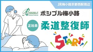 ポシブル梅小路｜正社員｜柔道整復師