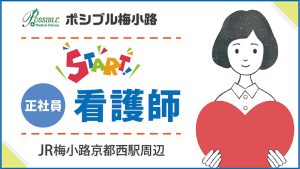 ポシブル梅小路（正社員・看護師）