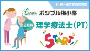 ポシブル梅小路｜正社員｜理学療法士