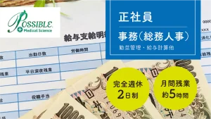 ポシブル総務職