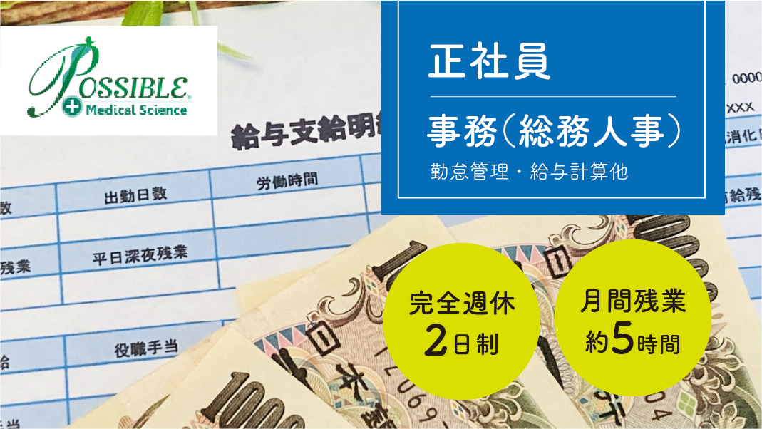 ポシブル総務職